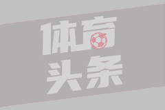 国米世俱杯首战平局  定位球防守成隐患
